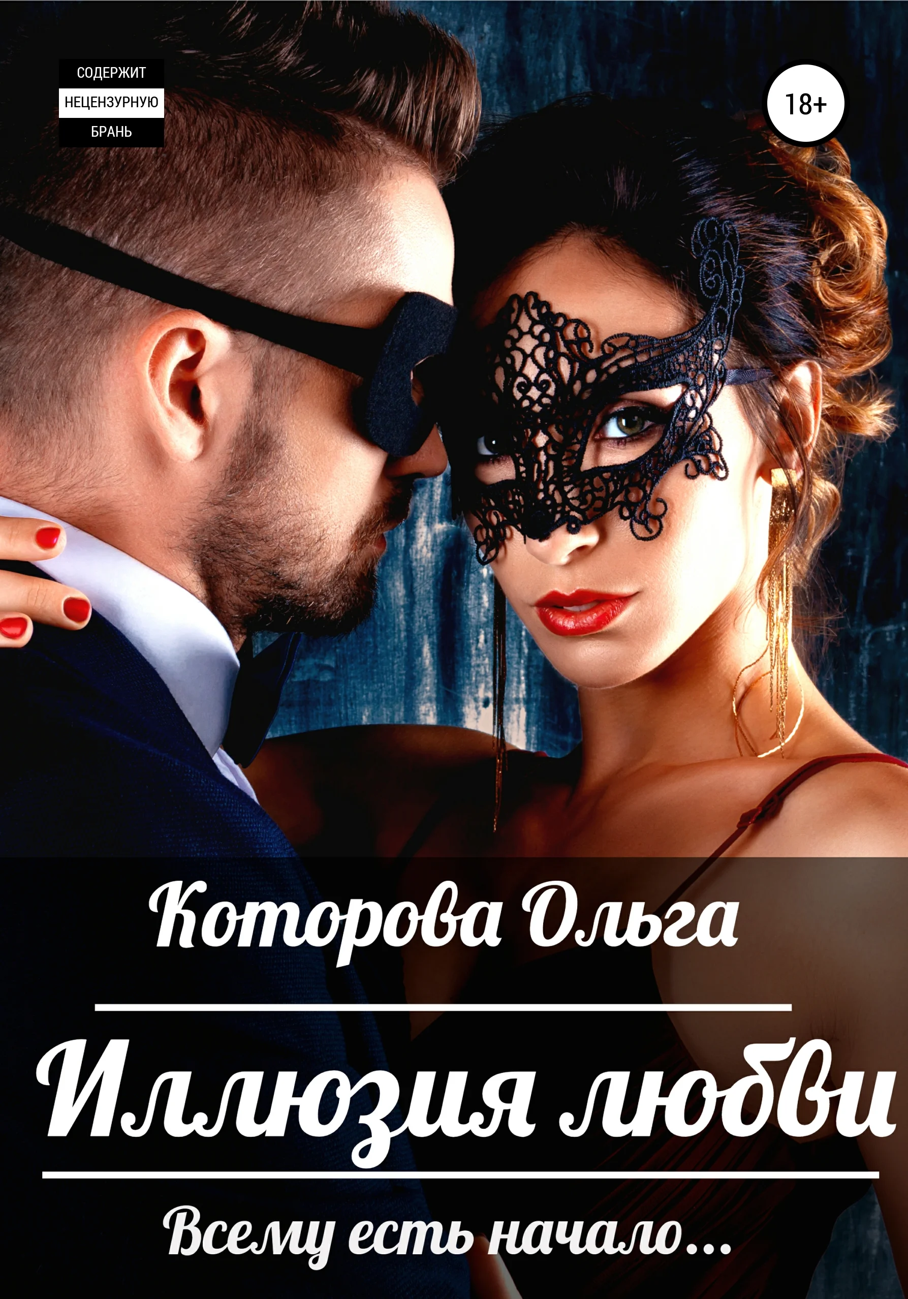 Обложка Иллюзия любви