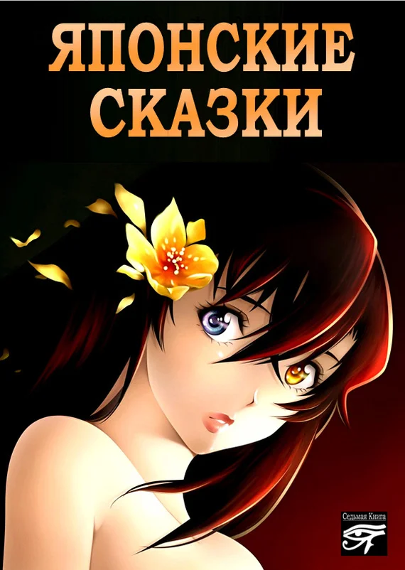 Обложка Японские сказки