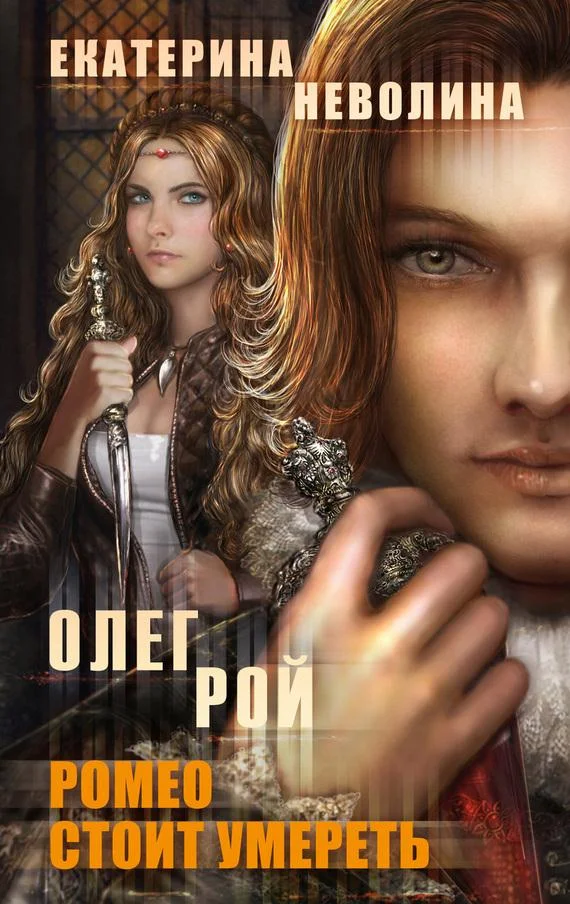 Обложка Ромео стоит умереть