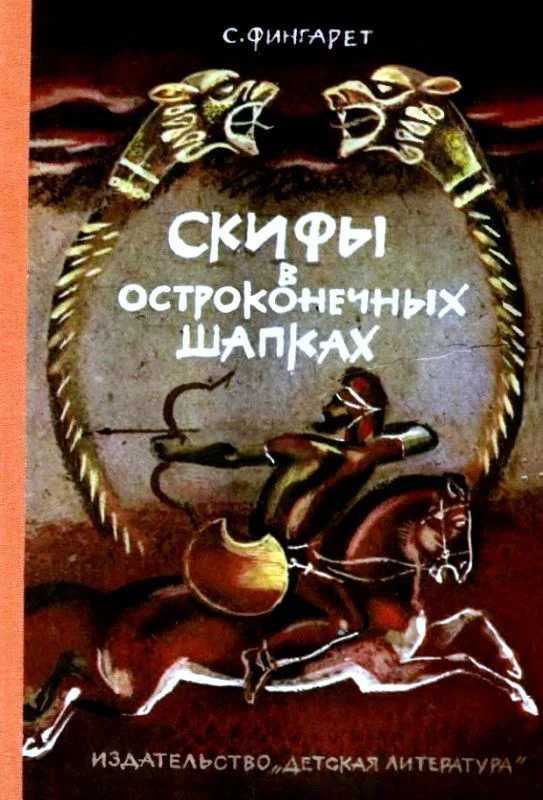 Обложка Скифы в остроконечных шапках (Художник В. Хвостов)