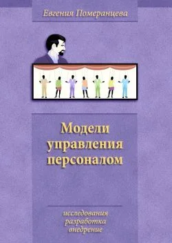 Обложка Модели управления персоналом