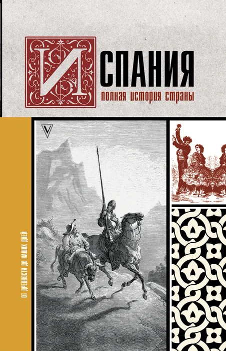 Обложка Испания. Полная история страны