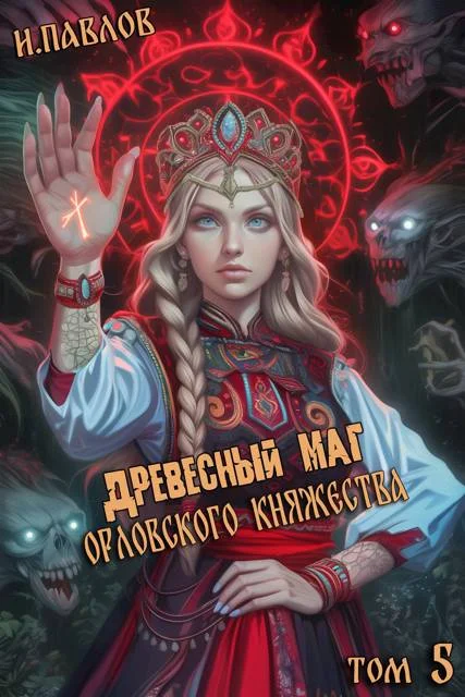 Обложка Древесный маг Орловского княжества 5