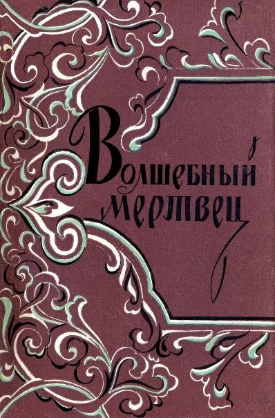 Обложка Волшебный мертвец