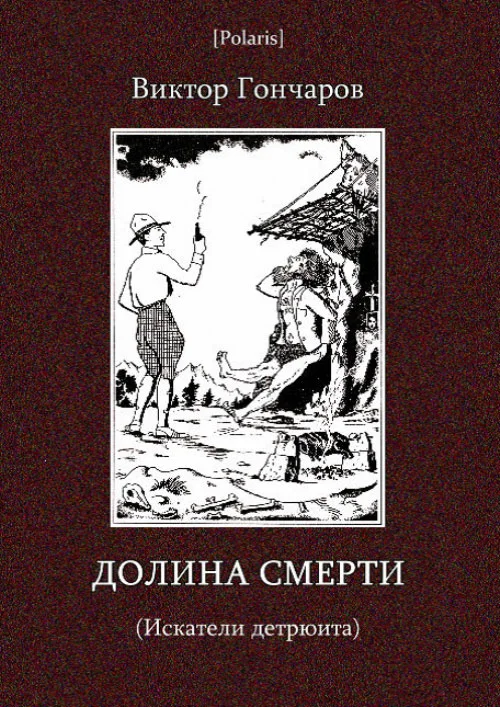 Обложка Долина смерти (Искатели детрюита)