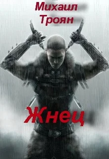 Обложка Жнец