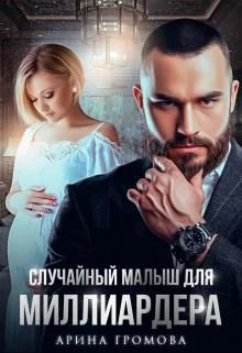 Обложка Случайный малыш для Миллиардера