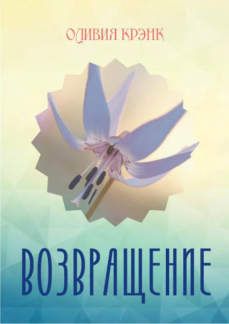 Обложка Возвращение