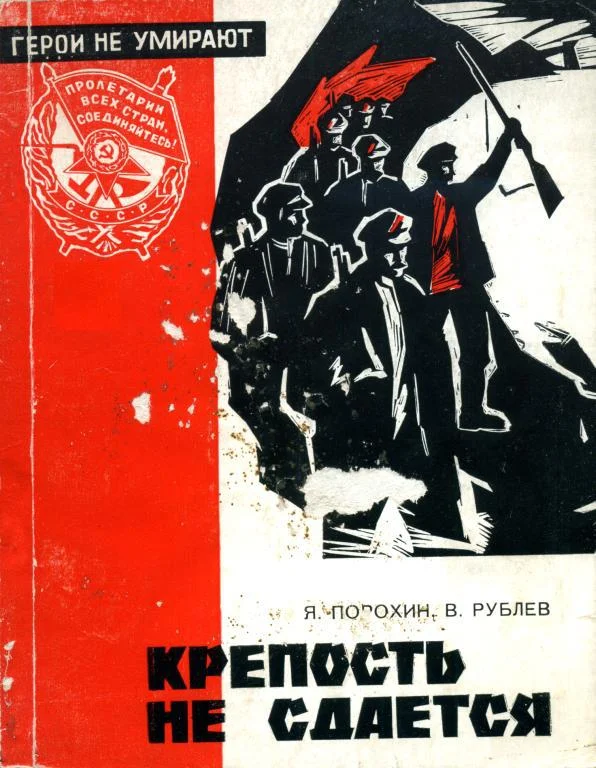 Обложка Крепость не сдается