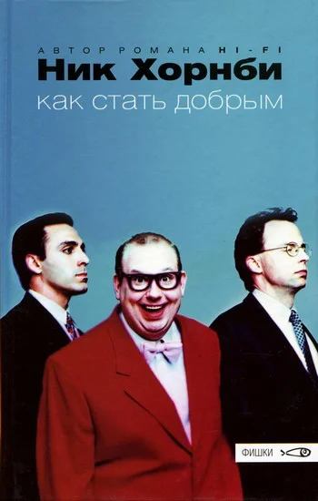 Обложка Как стать добрым