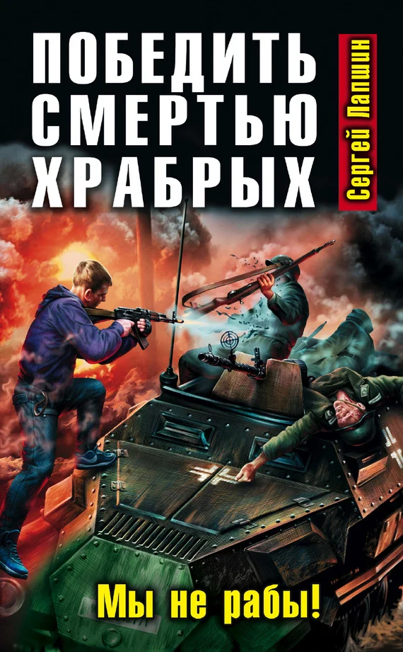 Обложка Победить смертью храбрых. Мы не рабы!