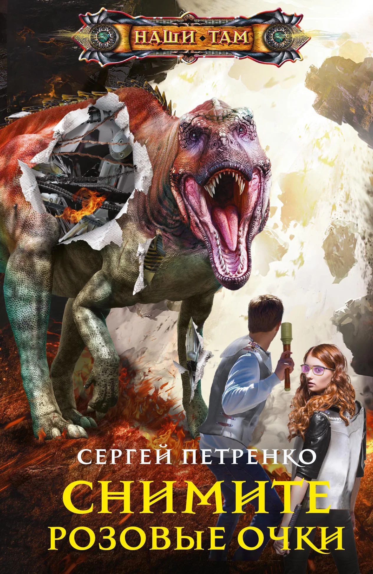 Обложка Снимите розовые очки