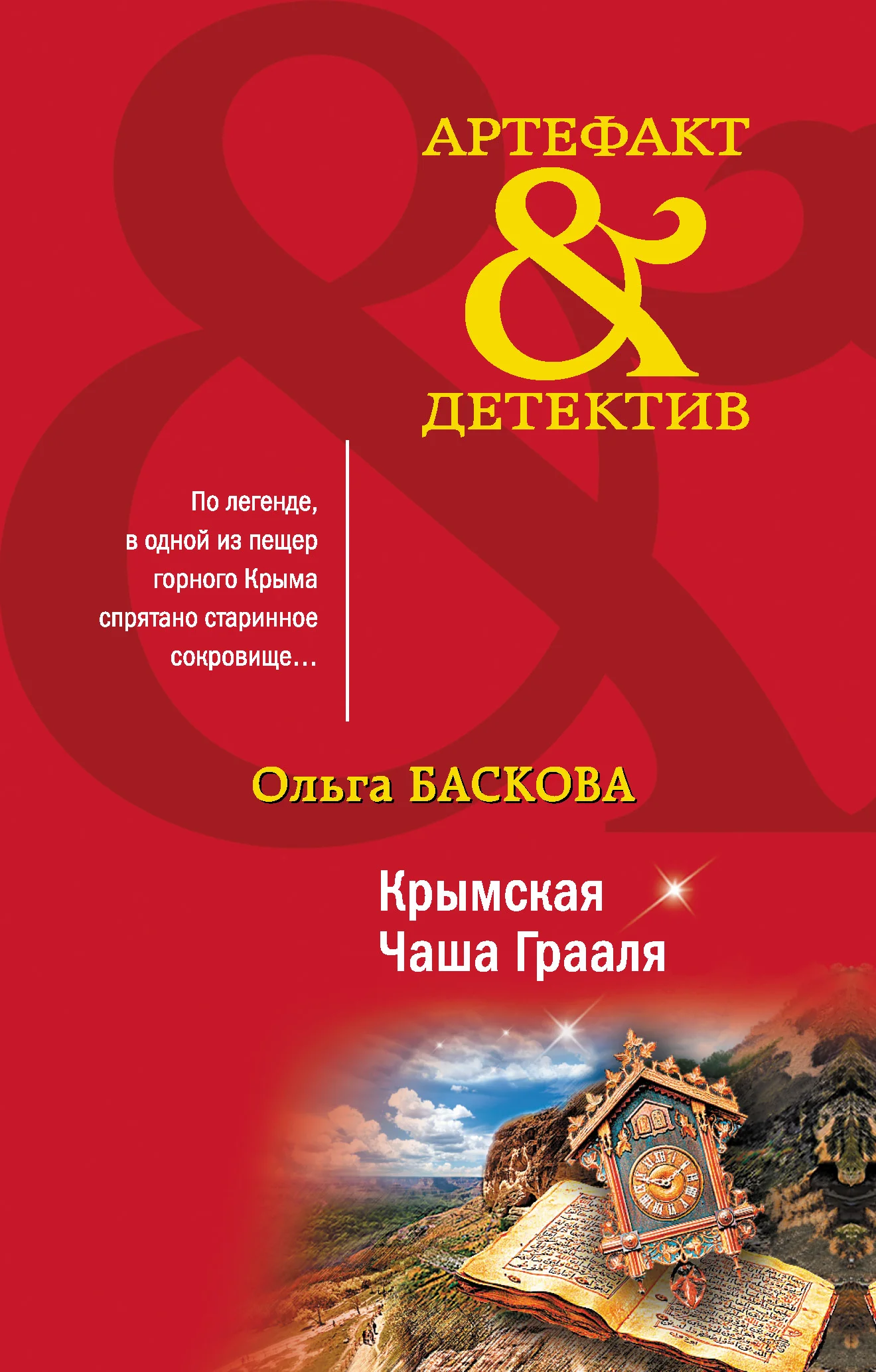 Обложка Крымская Чаша Грааля