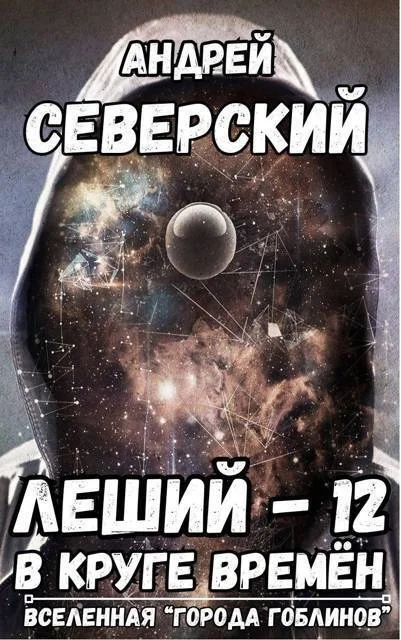 Обложка В круге времен