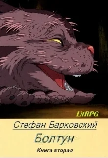 Обложка Болтун. Отражение (СИ)