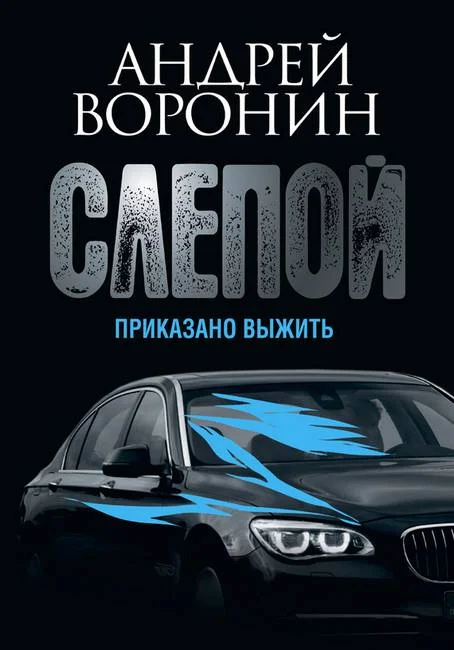 Обложка Приказано выжить