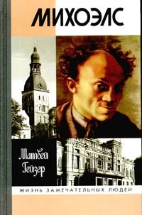 Обложка Михоэлс