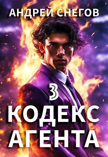 Обложка #Бояръ-Аниме. Кодекс Агента. Том 3