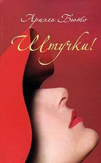 Обложка Штучки!