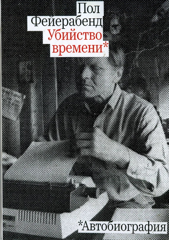 Обложка Убийство времени. Автобиография