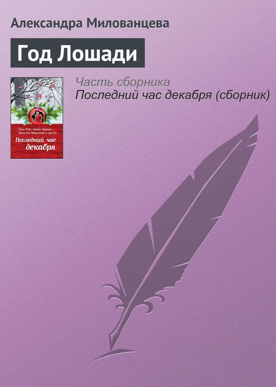 Обложка Год Лошади