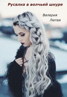 Обложка Русалка в волчьей шкуре (СИ)