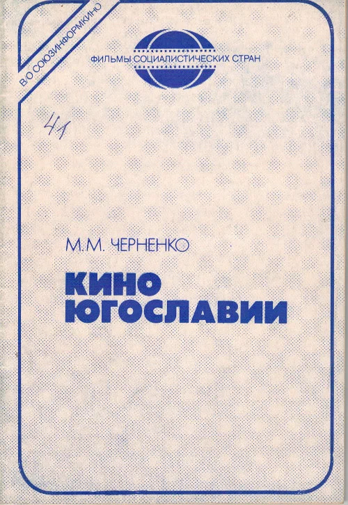 Обложка Кино Югославии