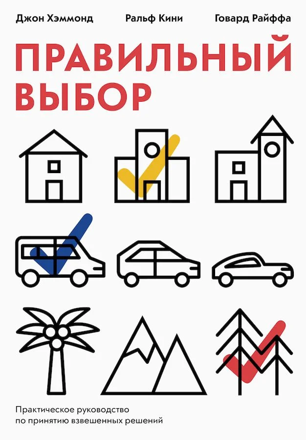 Обложка Правильный выбор. Практическое руководство по принятию взвешенных решений
