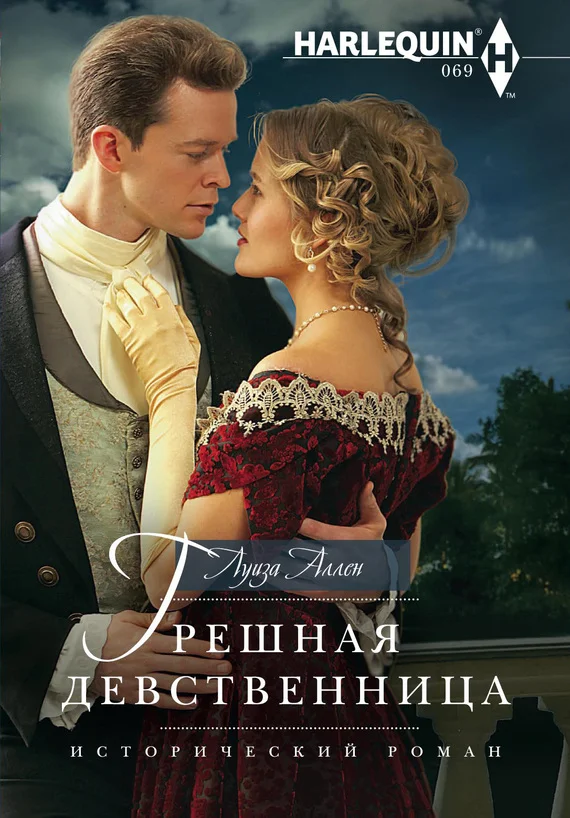 Обложка Грешная девственница