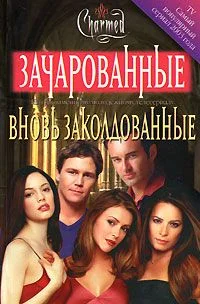 Обложка Вновь заколдованые