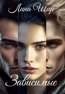 Обложка Зависимые (СИ)