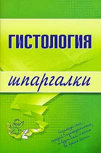 Обложка Гистология