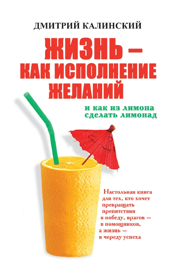 Обложка Жизнь как исполнение желаний и как из лимона сделать лимонад