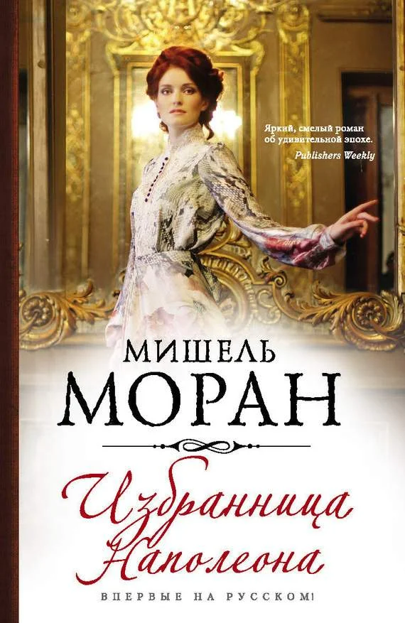 Обложка Избранница Наполеона