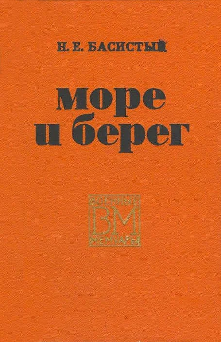 Обложка Море и берег