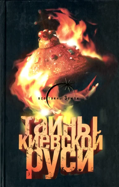 Обложка Тайны Киевской Руси