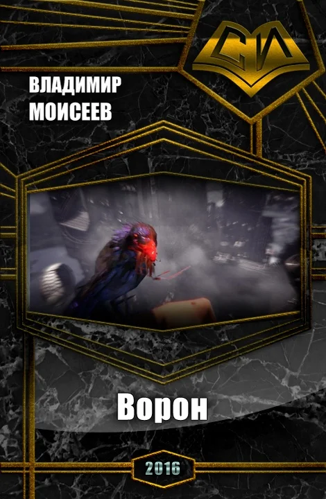 Обложка Ворон (СИ)