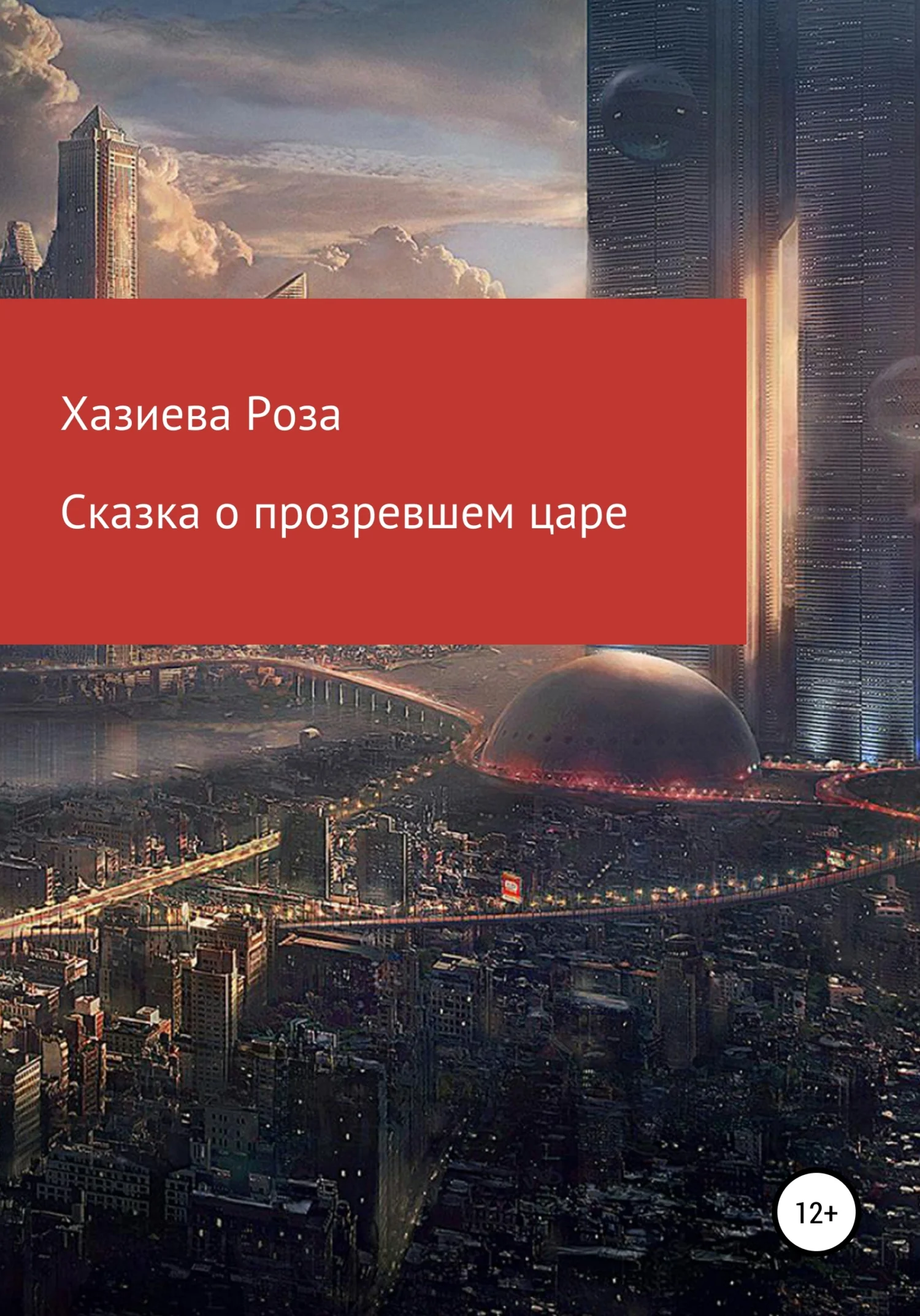 Обложка Сказка о прозревшем царе