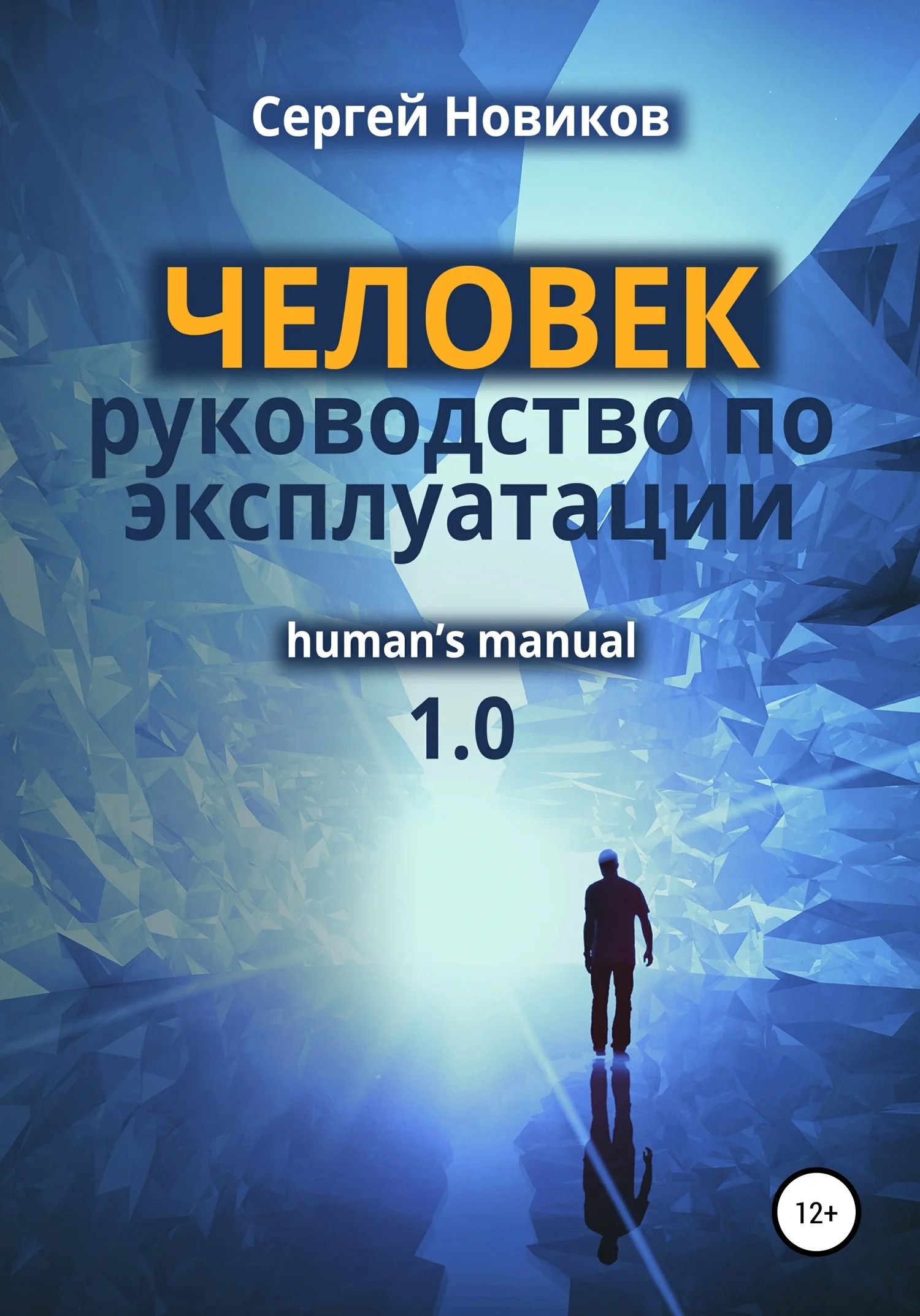 Обложка ЧЕЛОВЕК: руководство по эксплуатации