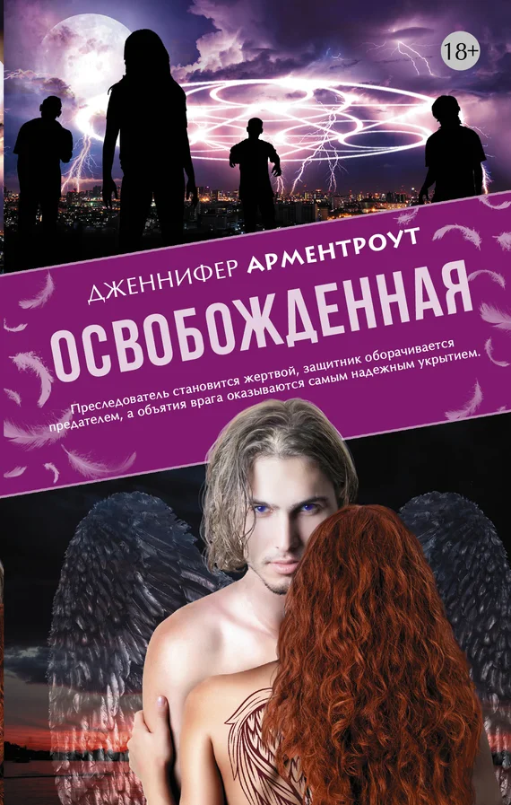 Обложка Освобожденная
