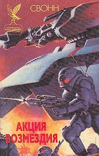 Обложка Акция возмездия