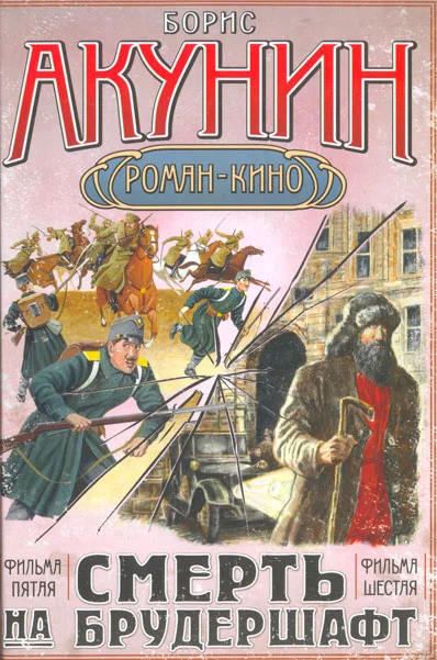Обложка Смерть на брудершафт (фильма 5-6)