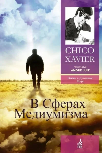 Обложка В сферах медиумизма. Через Дух Андрэ Луиса