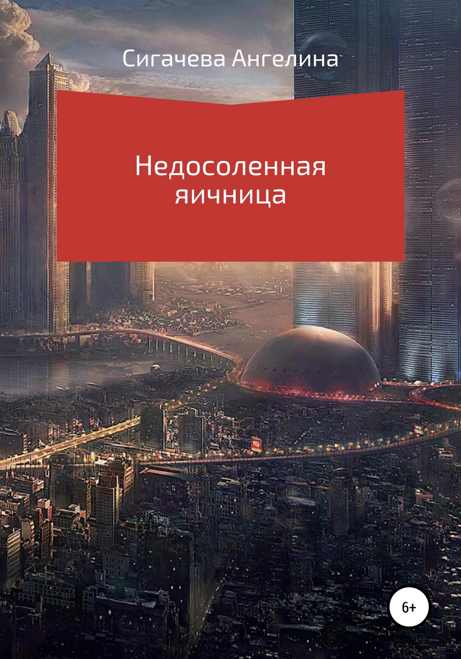 Обложка Недосоленая яичница