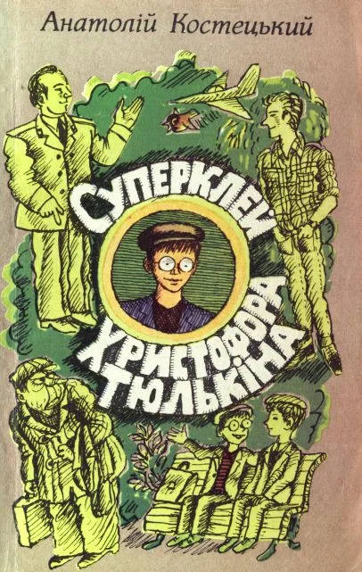 Обложка Суперклей Христофора Тюлькіна, або “Вас викрито - здавайтесь!”