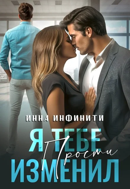 Обложка Я тебе изменил. Прости