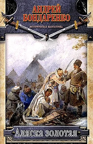 Обложка Аляска золотая