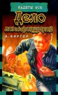 Обложка Дело лохотронщиков