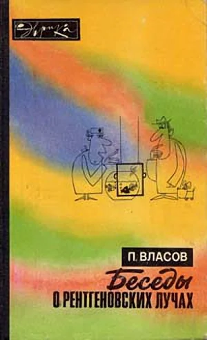 Обложка Беседы о рентгеновских лучах (второе издание)