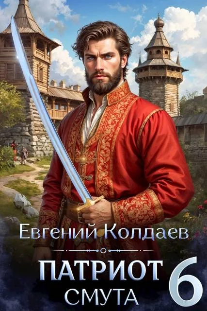 Обложка Патриот. Смута. Том 6